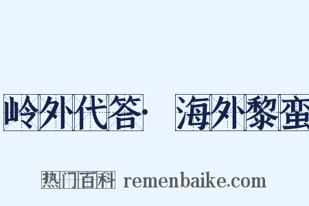 岭外代答·海外黎蛮是什么意思的图片
